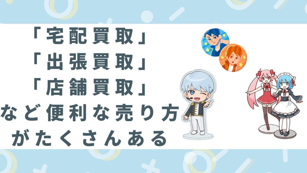 アニメグッズ専門店で行っている「宅配買取」と「出張買取」と「店舗買取」についてのアイキャッチ