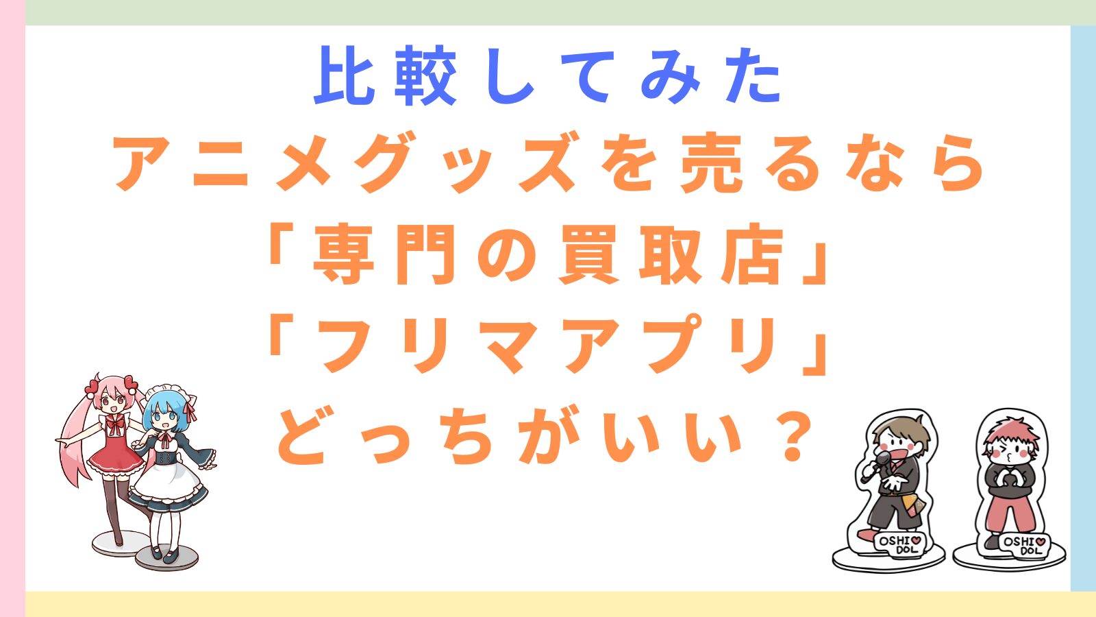 「アニメグッズの売り先で「専門の買取店」と「フリマアプリ」はどっちがいい？」の記事のトップページのアイキャッチ