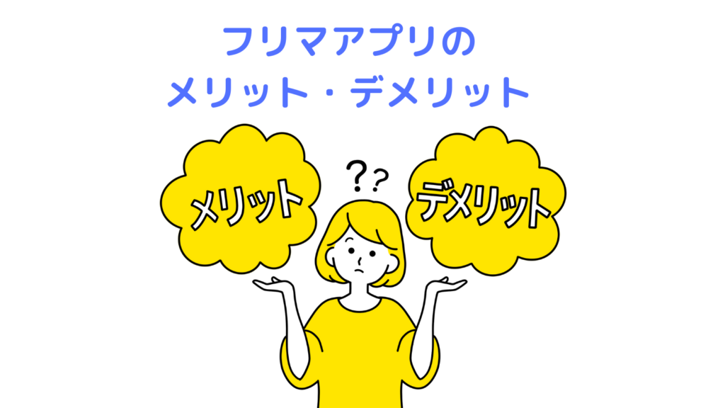 「フリマアプリのメリット・デメリット」の項目のアイキャッチ画像