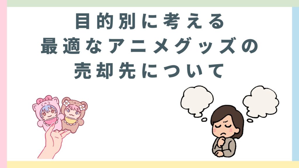 「目的別に考える最適なアニメグッズの売却先について」の項目のアイキャッチ画像