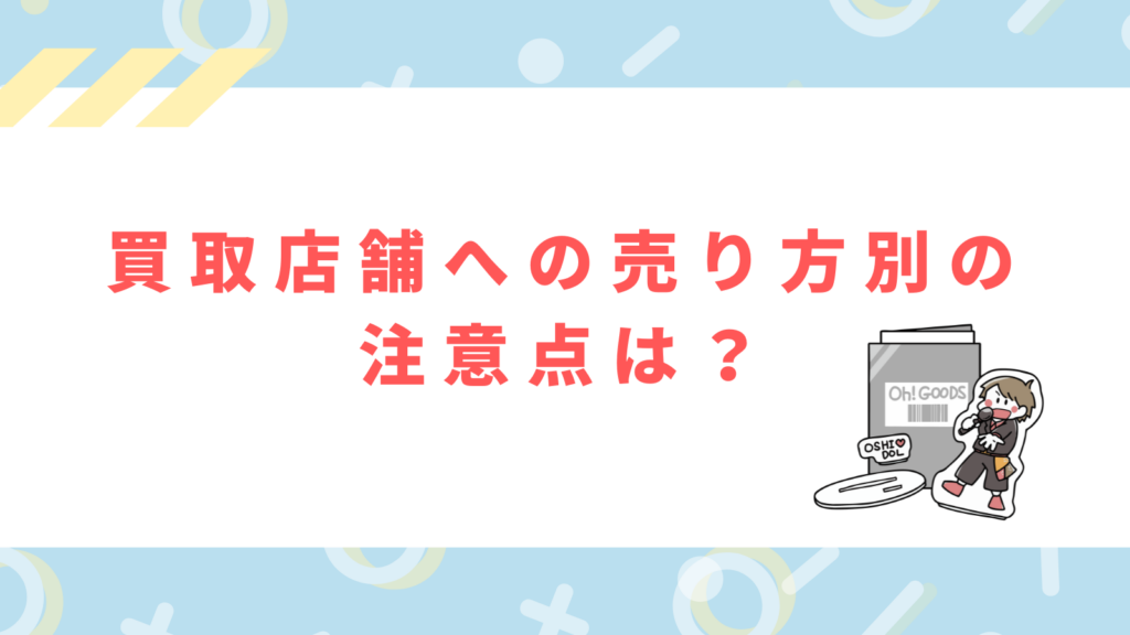 「買取店舗への売り方別の注意点は？」の項目のアイキャッチ