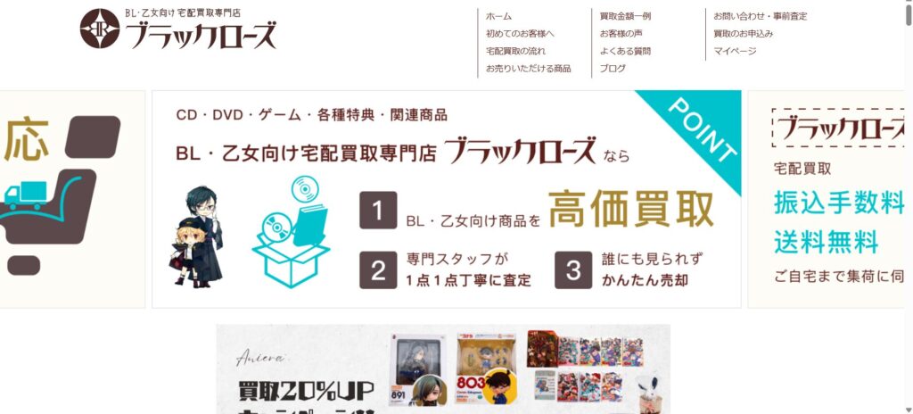 女性向けアニメグッズ買取専門店「ブラックローズ」の公式サイトのトップページ
