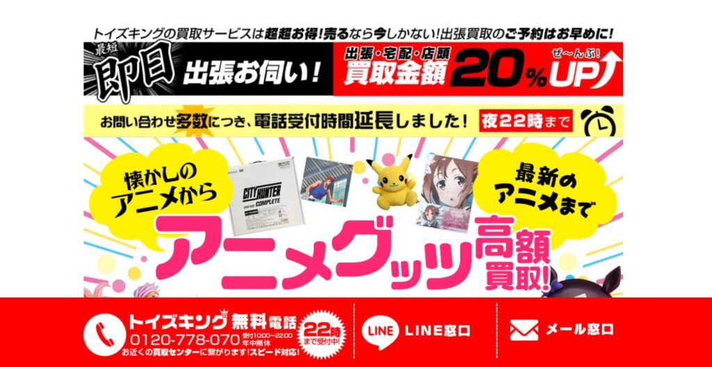 アニメグッズ買取専門店「トイズキング」の公式サイトのトップページ