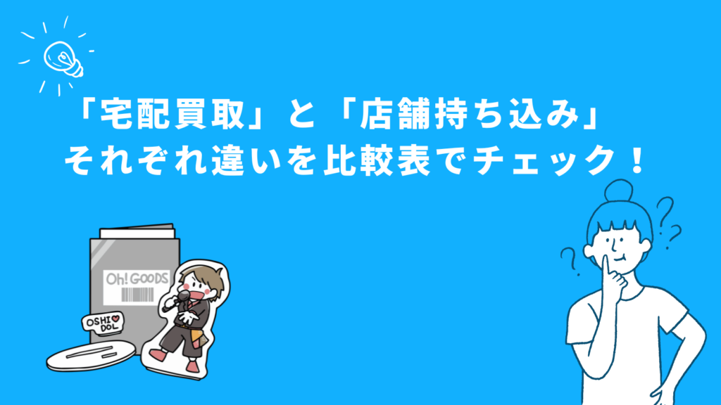 「「宅配買取」と「店舗持ち込み」の違いを比較表でチェック！」のアイキャッチ画像
