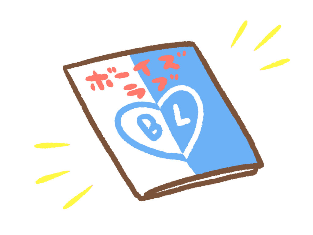 BLジャンルの同人誌