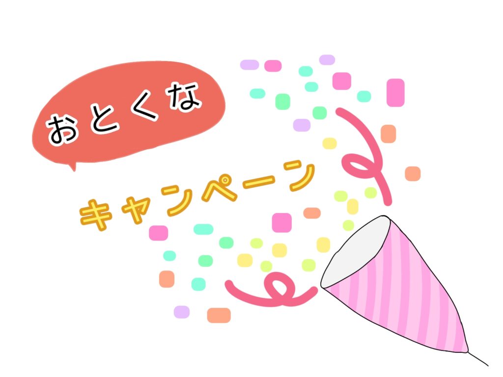お得なキャンペーンのお知らせイメージ