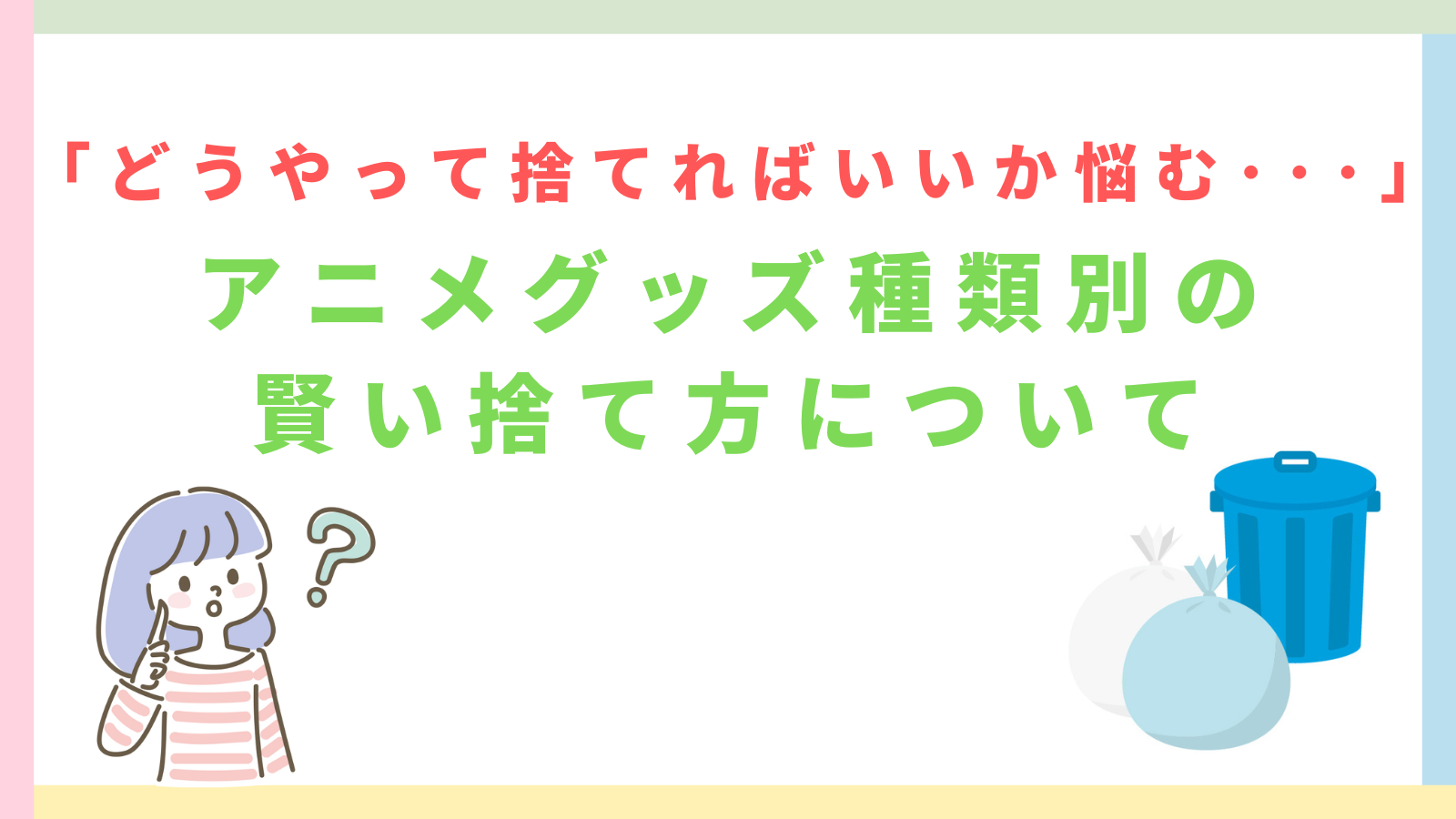 「どうやって捨てればいいか悩む･･･」アニメグッズ種類別の賢い捨て方について」の記事のアイキャッチ画像