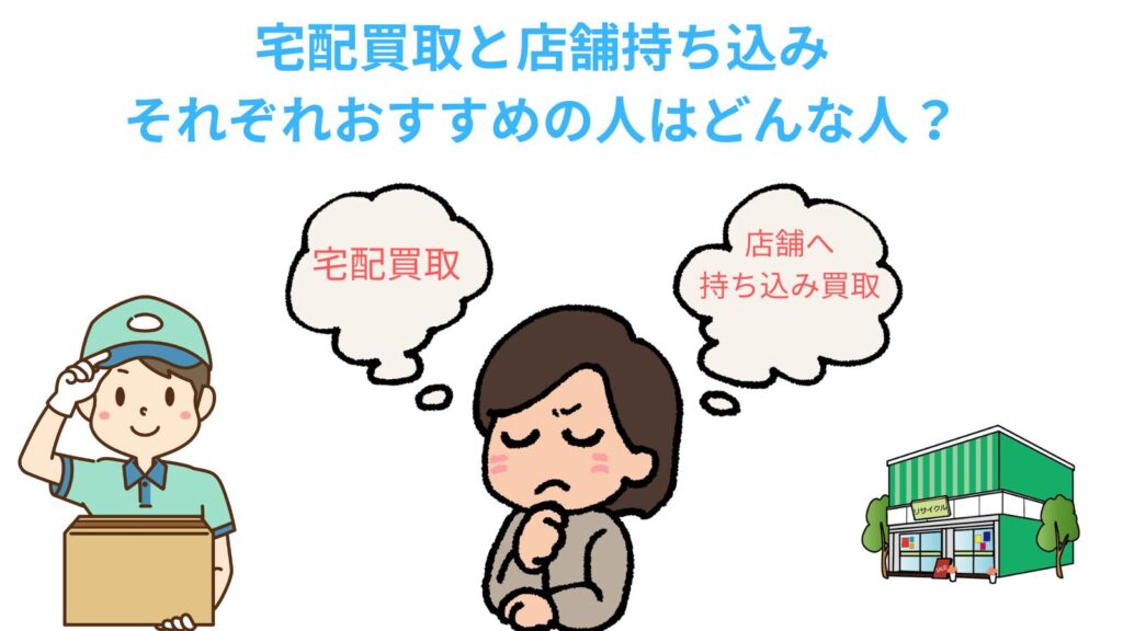 「宅配買取と店舗持ち込みそれぞれおすすめの人はどんな人？」のアイキャッチ画像