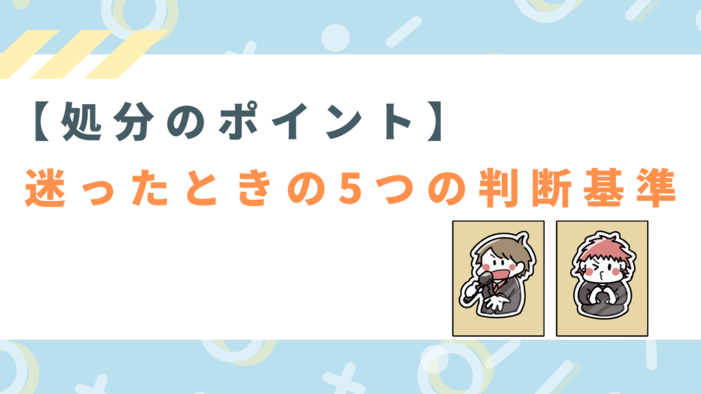 「【処分のポイント】迷ったときの5つの判断基準」の項目のアイキャッチ画像