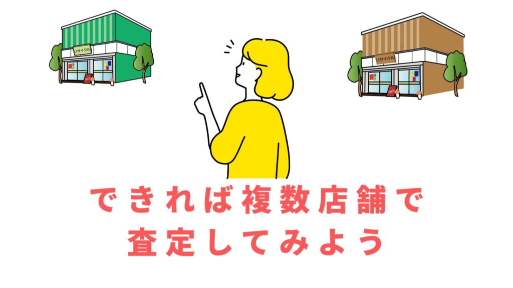 「できれば複数店舗で査定してみよう」の項目のアイキャッチ画像