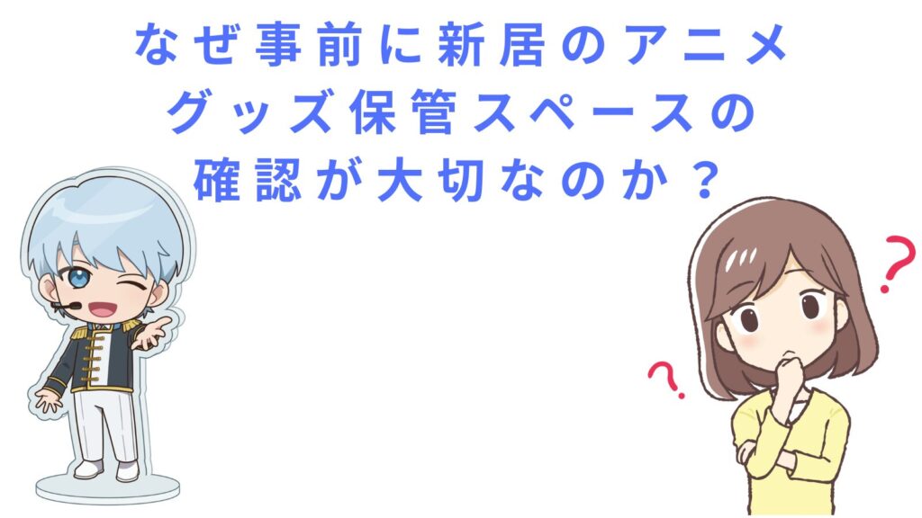 「なぜ保管スペースの確認が大切なのか？」アイキャッチ画像