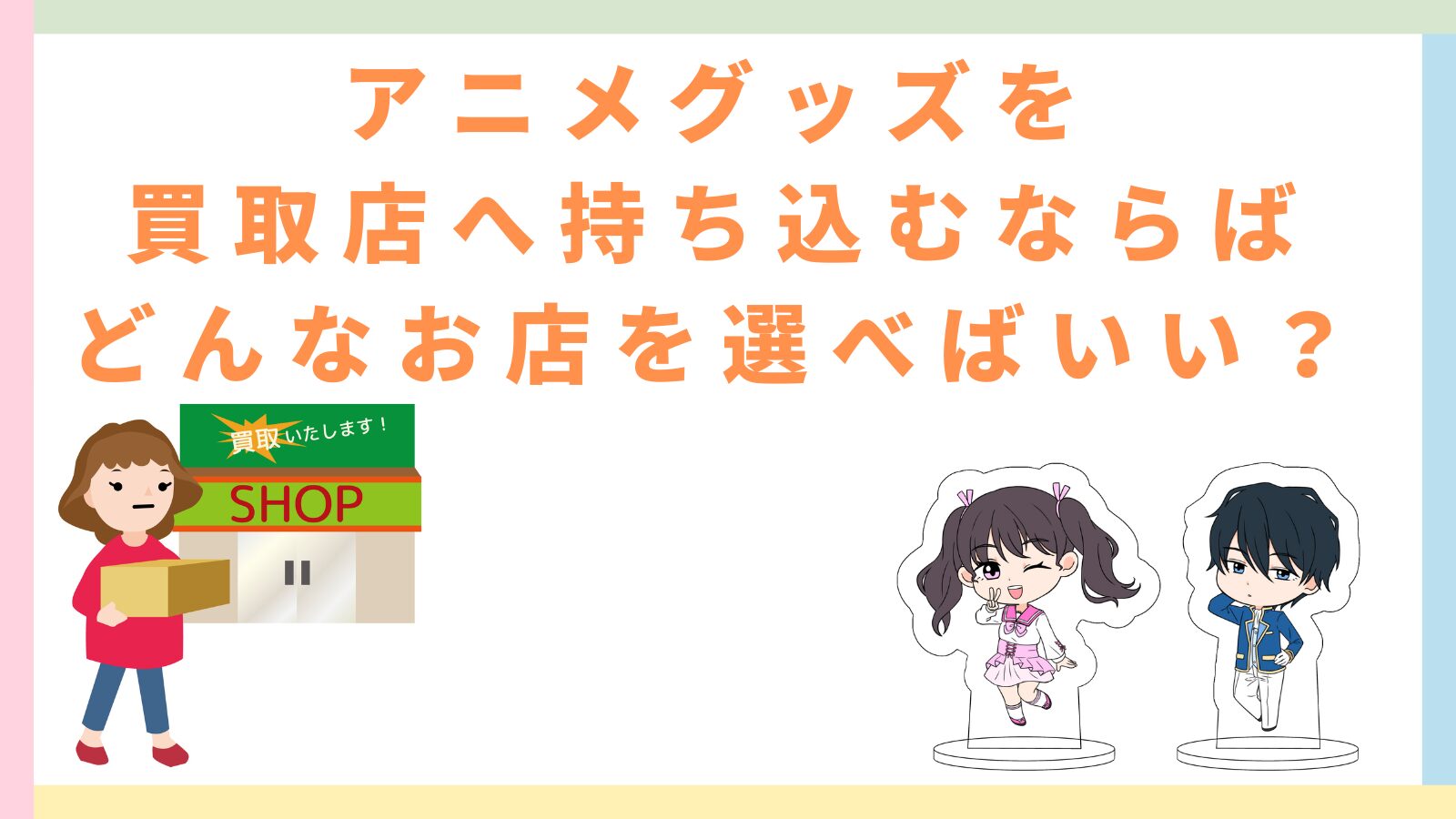 「アニメグッズを買取店へ持ち込むならばどんなお店を選べばいい？」の記事のタイトルのアイキャッチ画像