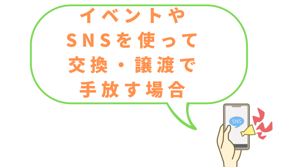 「イベントやSNSを使って交換・譲渡で手放す場合」の項目のアイキャッチ画像