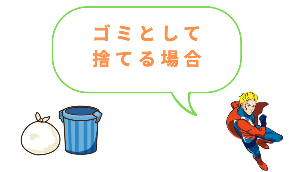 「ゴミで捨てる場合」の項目のアイキャッチ画像
