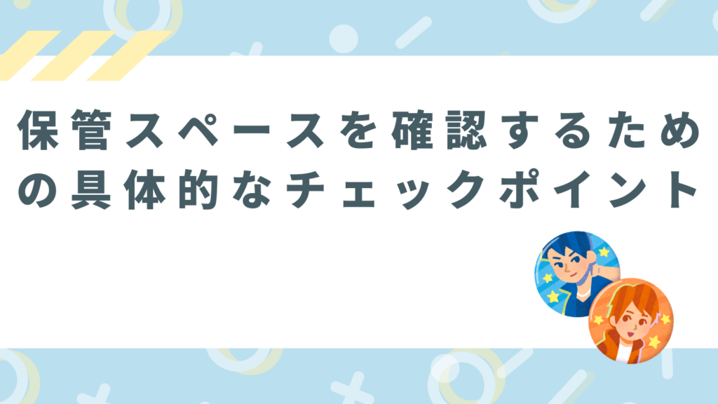 「保管スペースを確認するための具体的なチェックポイント」のアイキャッチ画像