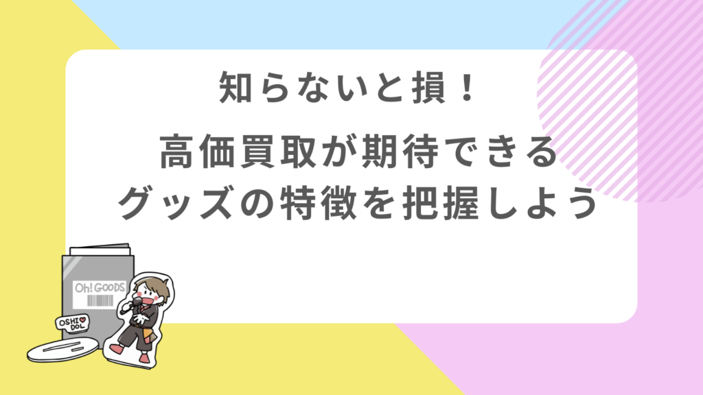「知らないと損！高価買取が期待できるグッズの特徴を把握しよう」のキャッチ画像