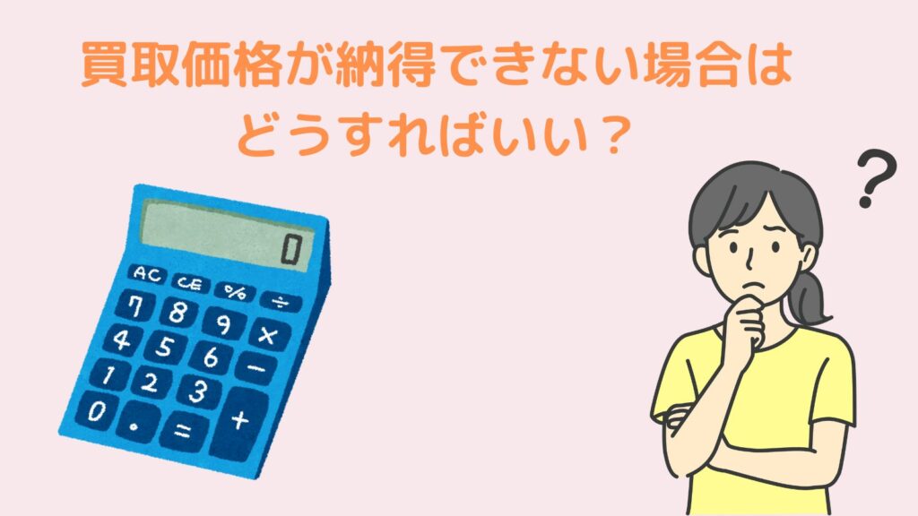 「買取価格が納得できない場合はどうすればいい？」アイキャッチ画像