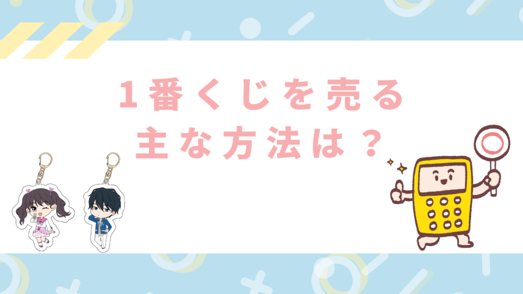 「1番くじを売る主な方法は？」の項目のアイキャッチ画像