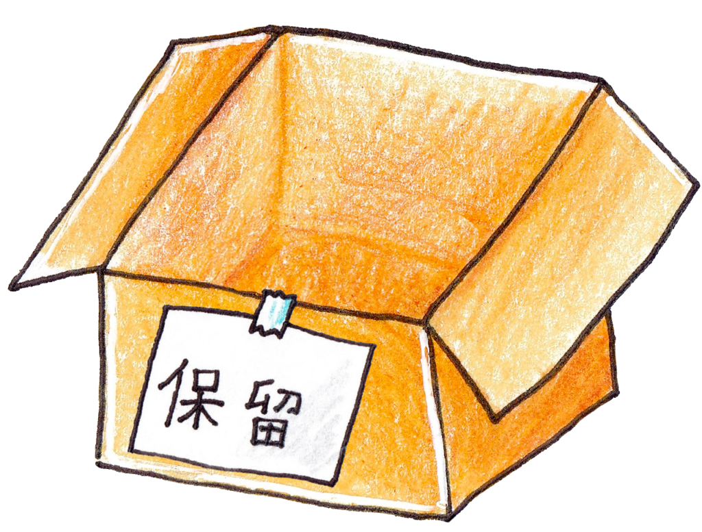 「保留」の文字が書かれた段ボール