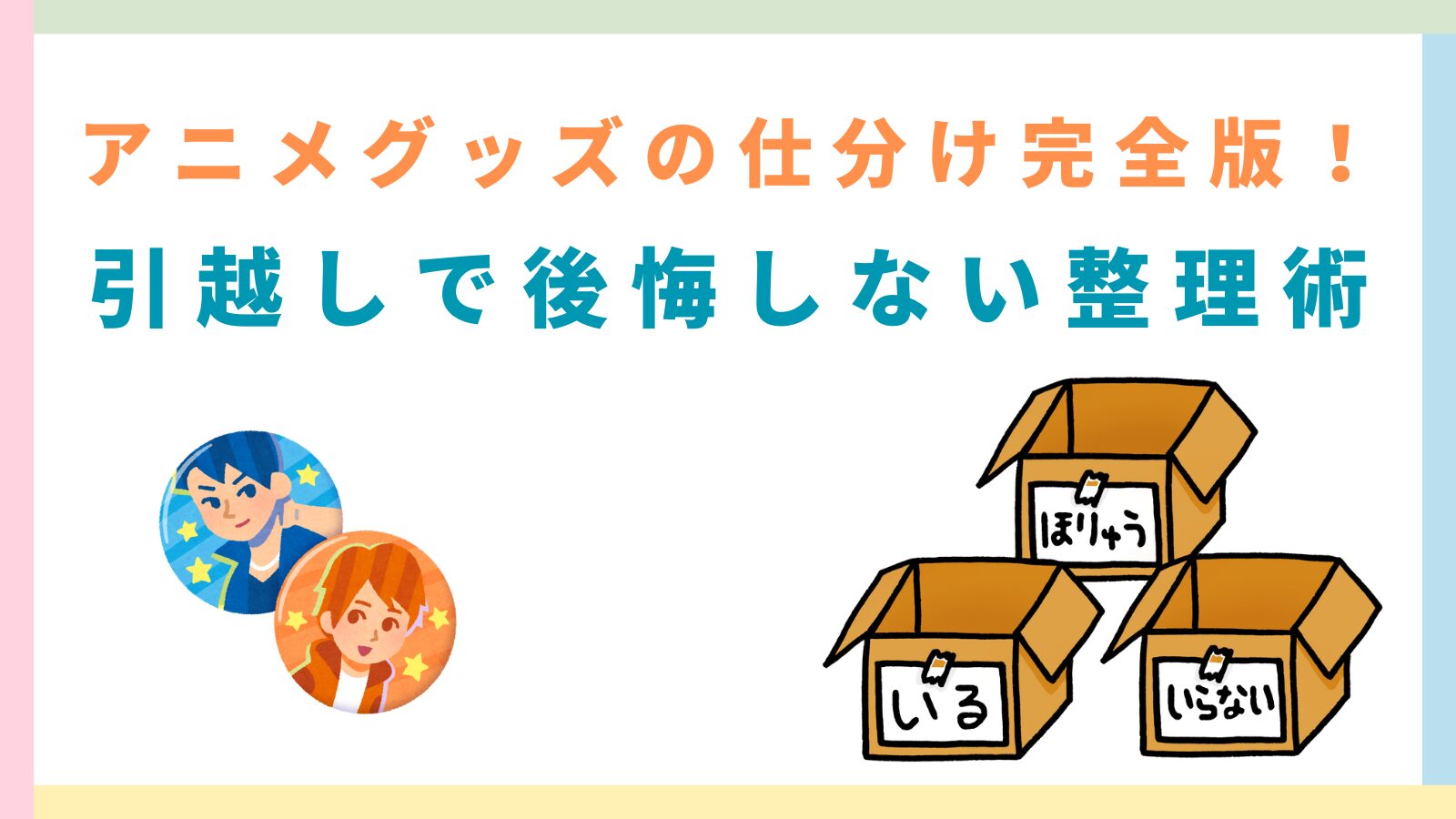 「アニメグッズの仕分け完全版！引越しで後悔しない整理術」のタイトルのアイキャッチ画像