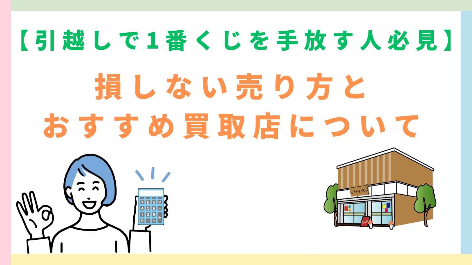 「【引越しで1番くじを手放す人必見】損しない売り方とおすすめ買取店について」の記事のアイキャッチ画像