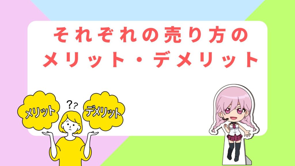 「それぞれの売り方のメリット・デメリット」の項目のアイキャッチ画像