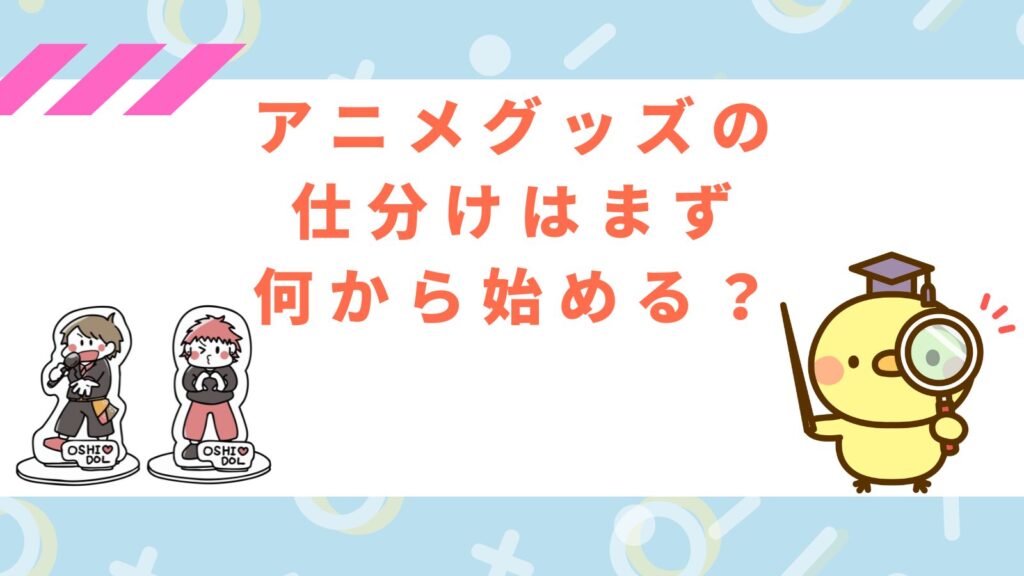 「アニメグッズの仕分けはまず何から始める？」の項目のアイキャッチ画像