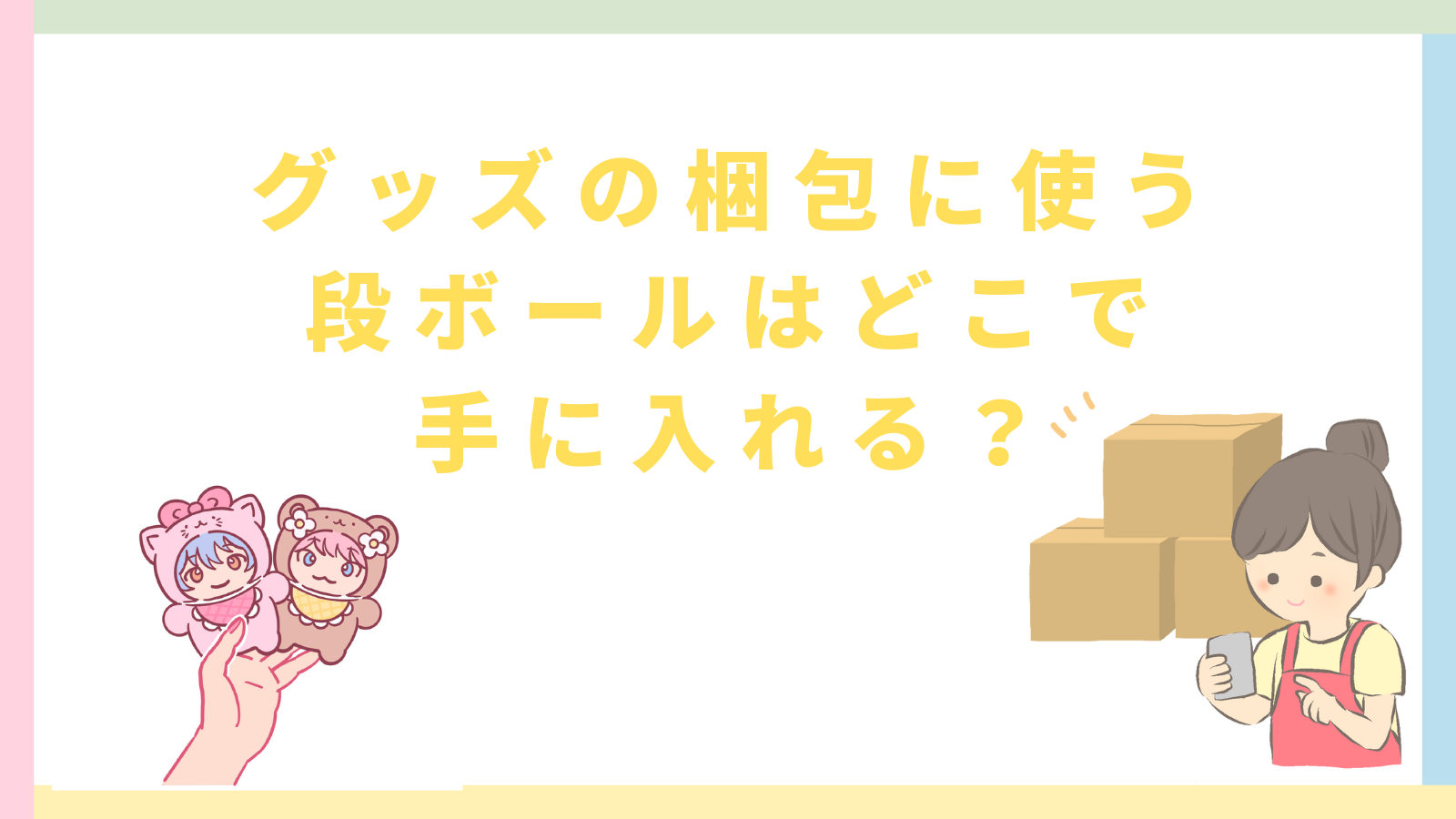 「グッズの梱包に使う段ボールはどこで手に入れる？」の記事のタイトルのアイキャッチ画像