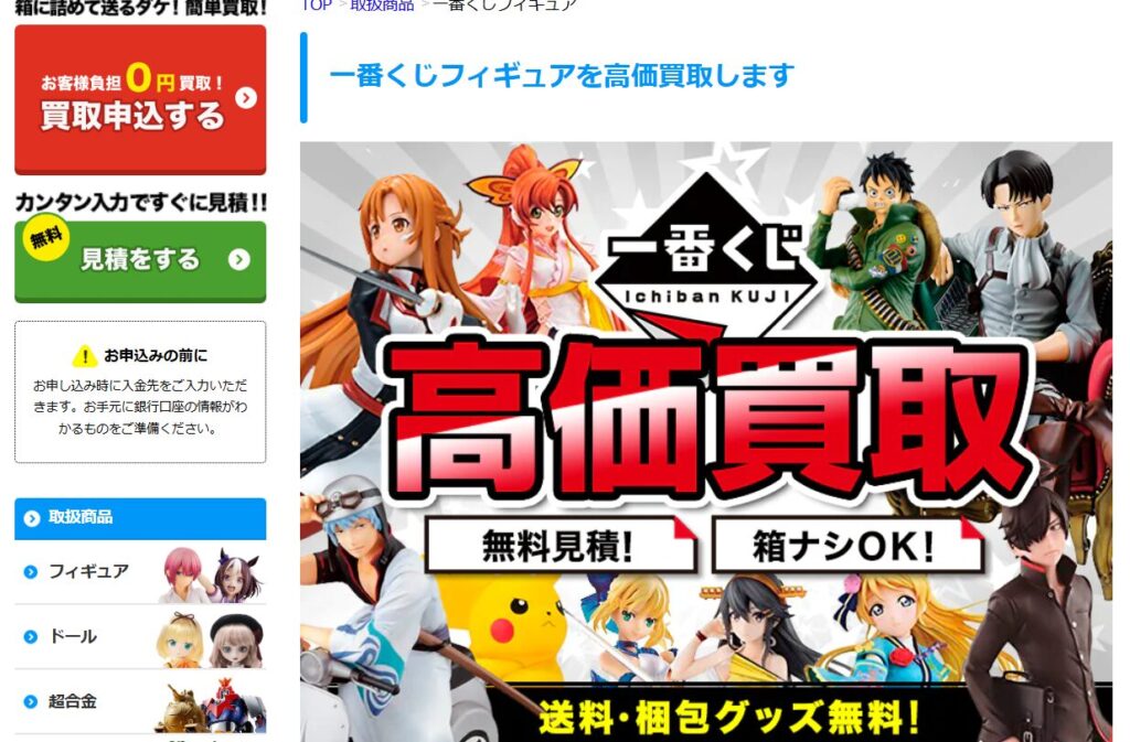 「フィギュア買取ネット」の1番くじの買取紹介ページ