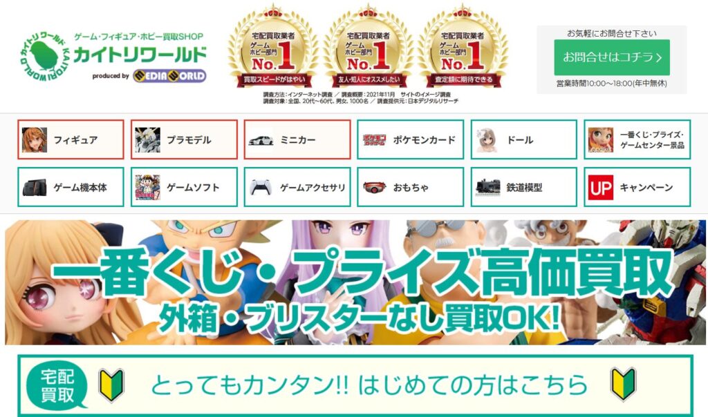 「カイトリワールド」の1番くじの買取の説明ページ