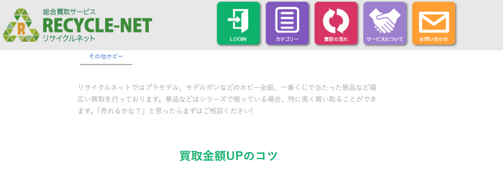 「ホビーコレクト」の関連会社である「リサイクルネット」の1番くじの買取に関する記事