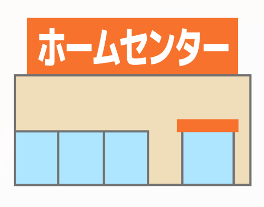 街によくあるホームセンターのイラスト