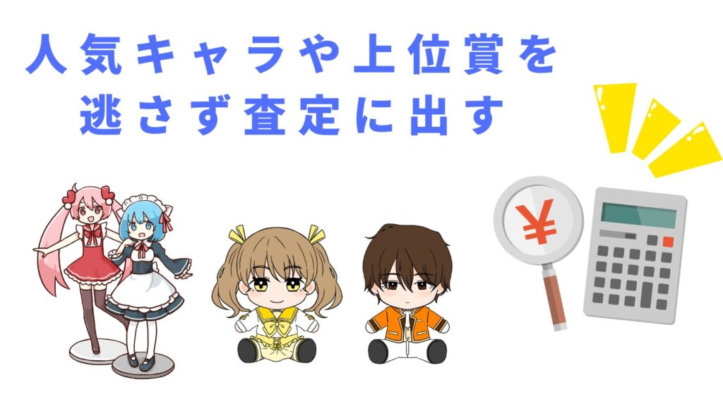 「人気キャラや上位賞を逃さず査定に出す」の項目のアイキャッチ画像