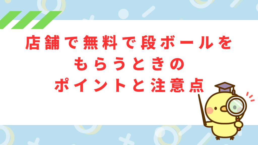 「店舗で無料でもらうときのポイントと注意点」の項目のアイキャッチ画像