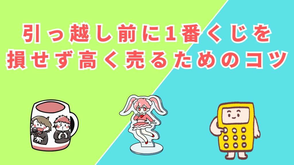 「引っ越し前に1番くじを損せず高く売るためのコツ」の項目のアイキャッチ画像