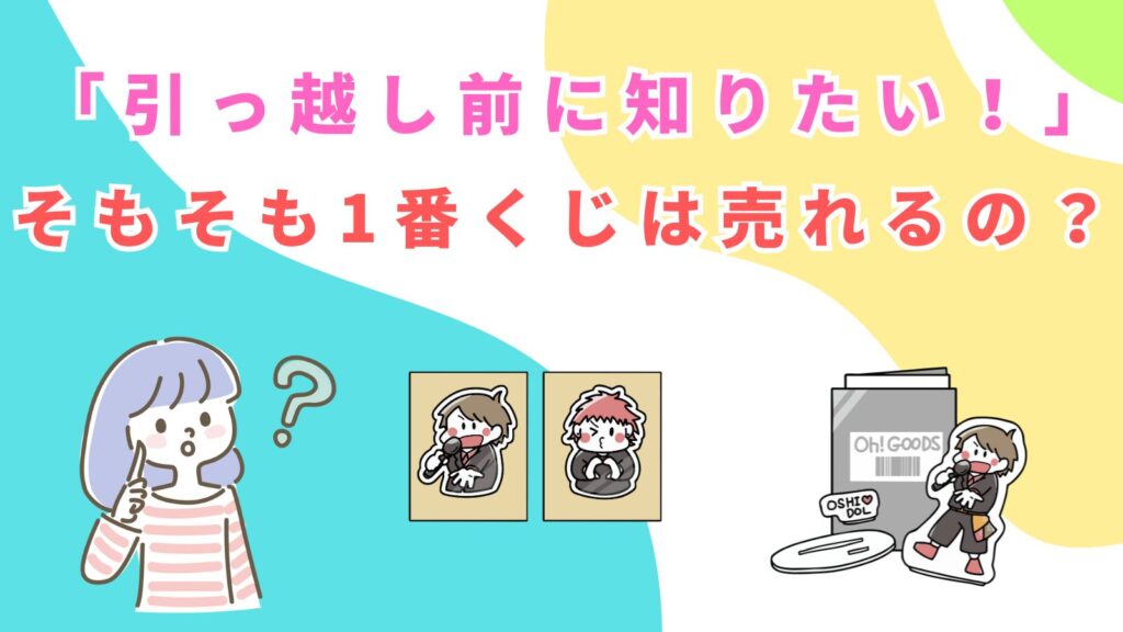 「引っ越し前に知りたい！そもそも1番くじは売れるの？」の項目のアイキャッチ画像