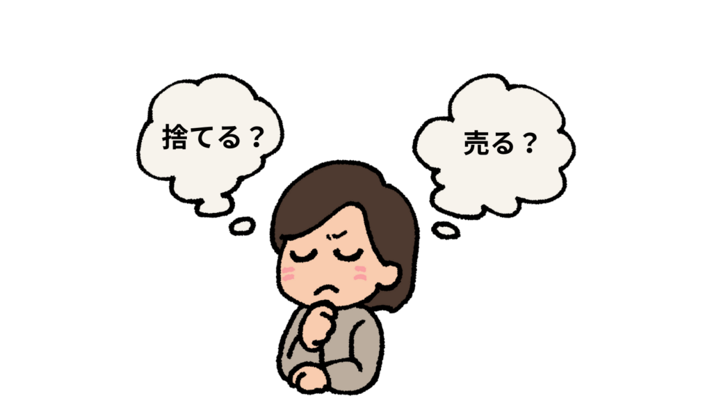 仕分けたグッズを捨てるか売るかで考える女性