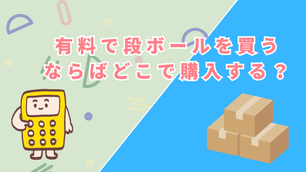 「有料で段ボールを買うならばどこで購入する？」の項目のアイキャッチ