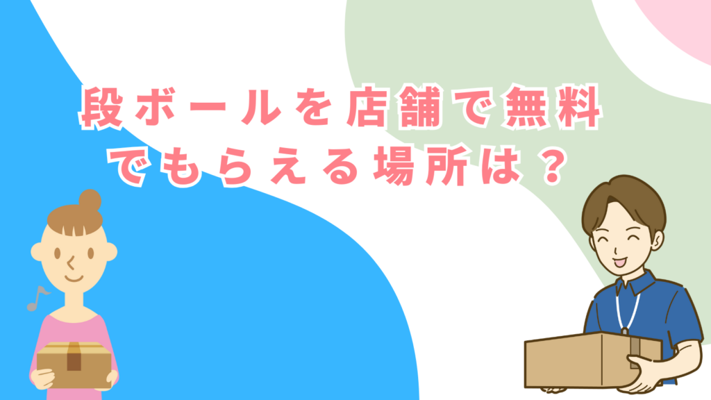 「段ボールを店舗で無料でもらえる場所は？」の項目のアイキャッチ画像