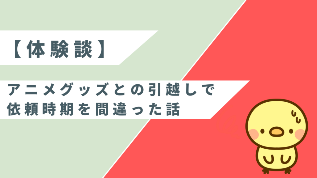 「【体験談】アニメグッズとの引越しで依頼時期を間違った話」の項目のアイキャッチ画像