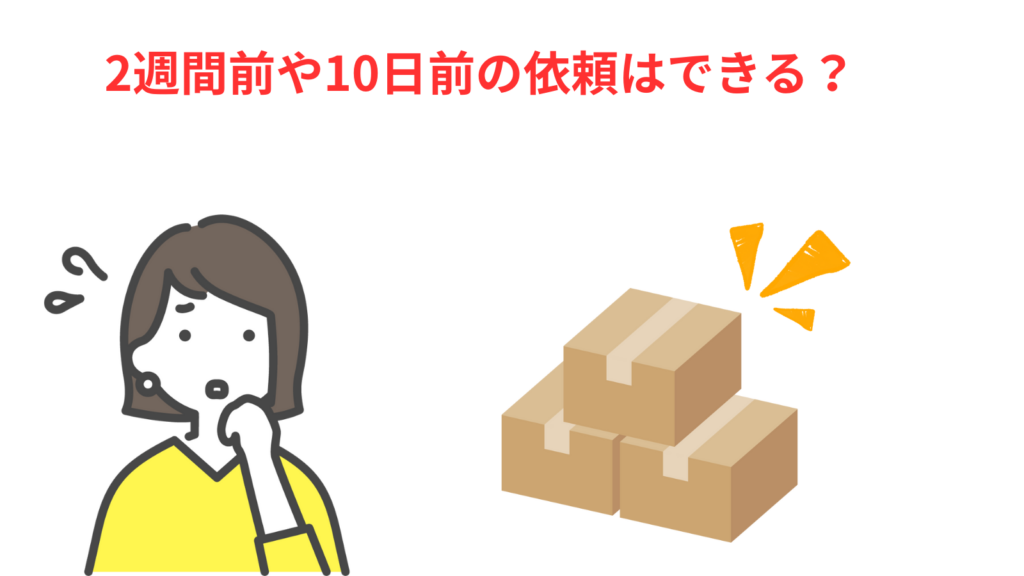 「2週間前や10日前の依頼はできる？」の項目のアイキャッチ画像