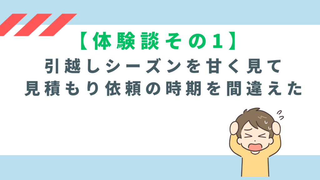 「【体験談その1】引越しシーズンを甘く見て見積もり依頼の時期を間違えた」の項目のアイキャッチ画像