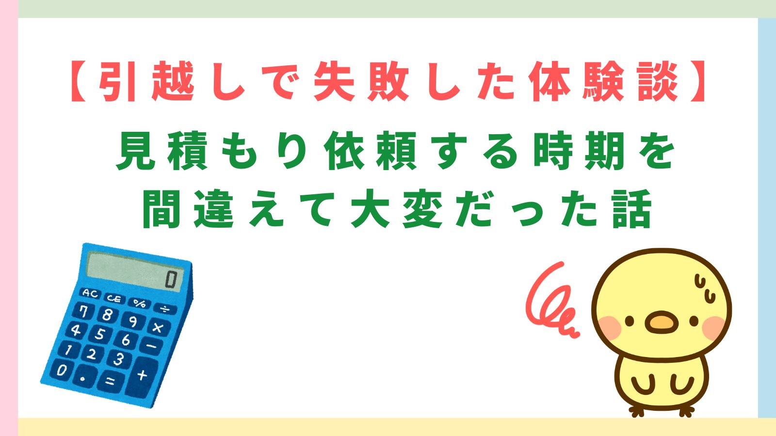 「【引越しで失敗した体験談】見積もり依頼する時期を間違えて大変だった話」の記事のタイトルのアイキャッチ画像