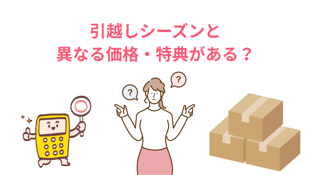「引越しシーズンと異なる価格・特典がある？」