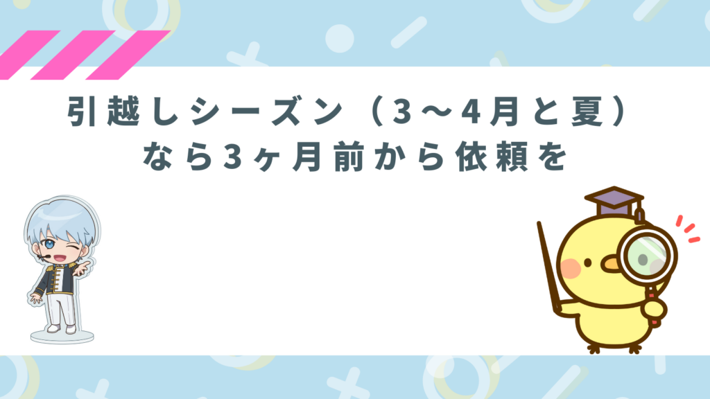 「引越しシーズン（3〜4月と夏）なら3ヶ月前から依頼を」の項目のアイキャッチ画像