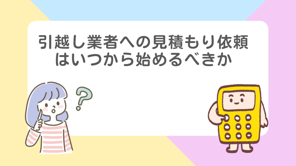 「引越し業者への見積もり依頼はいつから始めるべきか」の項目のアイキャッチ画像