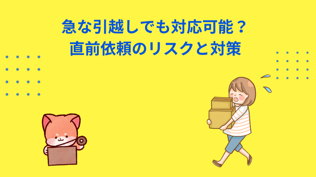 「急な引越しでも対応可能？直前依頼のリスクと対策」の項目のアイキャッチ画像