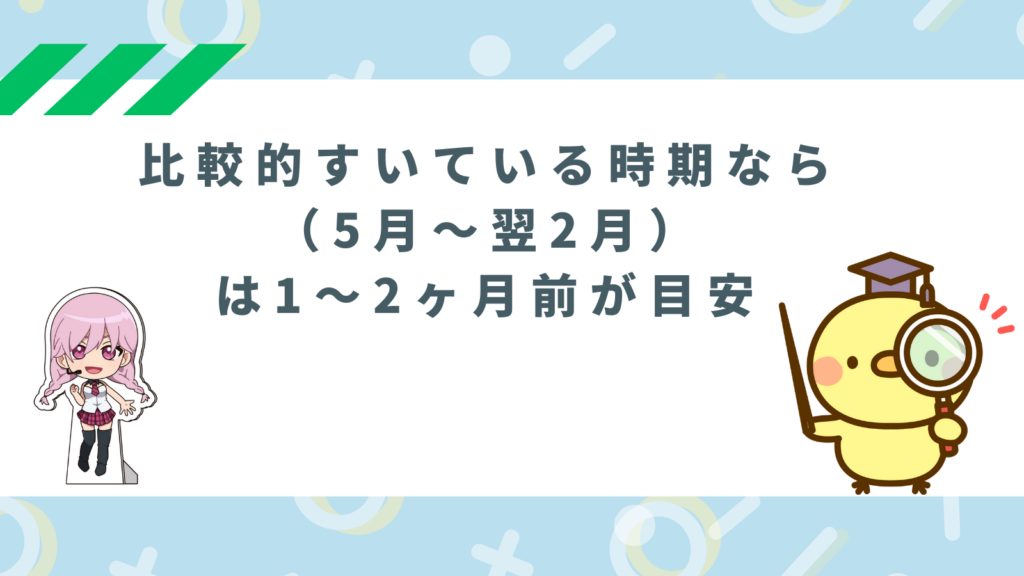 「比較的すいている時期なら（5月〜翌2月）は1〜2ヶ月前が目安」の項目のアイキャッチ画像