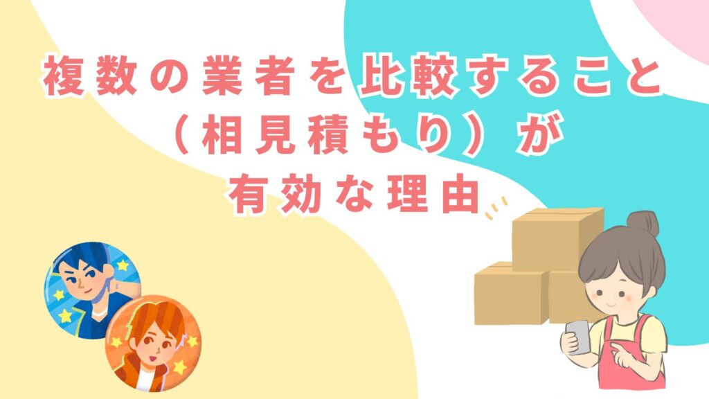 「複数の業者を比較すること（相見積もり）が有効な理由」の項目のアイキャッチ画像