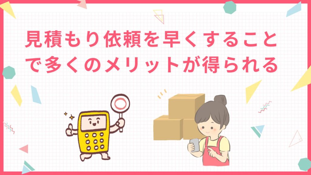 「見積もり依頼を早くすることで多くのメリットが得られる」の項目のアイキャッチ画像